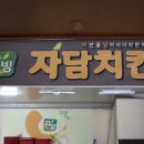 자담치킨덕계점 네이버블로그