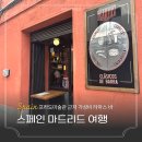 아티초크플라워 | 스페인 여행 마드리드 맛집 프라도미술관 근처 가성비 타파스 바