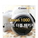 캐논 100D 화이트 더블 패키지 4개월사용 후기