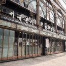 서래본가 이미지