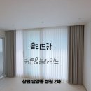 성원2차아파트경로당 | 창원 남양동 성원2차 아파트 리모델링 커튼 블라인드 시공 후기