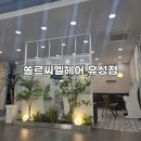 유성빌딩 | 대전 궁동미용실 쏠르씨엘헤어 유성점 민혜대표원장 밀본크리닉 후기