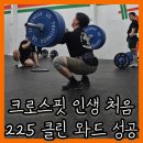 크로스핏225 | 크로스핏 225 클린으로 와드 하기 도전 Clean 짐네 와드 추천 후기 [WODep.155]