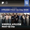 부경전시디자인 | [운영후기] 부경대학교 부산공유대학 AI혁신전공 Meet-Up Day 2026 💻🎉