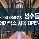 멘도롱국물떡볶이 | 힙스터의 성지 성수동, 메가박스 사옥 오픈-1