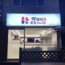 떡볶이초등핫