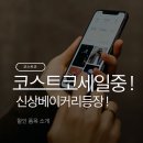 11620-23-10-11 | 코스트코 블랙프라이데이 세일(10/27~11/23) &amp; 베이커리 신상 후기 🍞