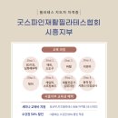 굿스파인재활필라테스협회 | 필라테스 자격증 50대도 가능합니다 굿스파인재활필라테스협회 시흥지부