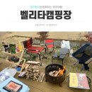 벨리타캠핑장 이미지