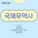 무역영어 1급 이론 (1편) | 국제무역사 난이도, 준비기간, 취득후기 (+ 국무사 무역영어 1급 차이 비교)