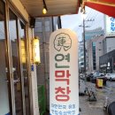 산호대로-20 | [구미 막창] 내가 먹어본 막창 구이 중 가장 고소하고 부드러운 구미 연막창 옥계직영점 후기