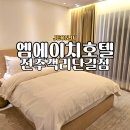 엠에이치호텔객리단길점 이미지