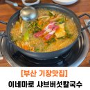 이네마로 샤브버섯칼국수 | [부산 기장맛집] 버섯 샤브샤브맛이 일품인 이네마로