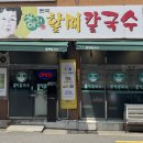 성지칼국수 | [부산 연산동 맛집 추천 차애전할매칼국수]부산 칼국수의 성지 다녀 온 솔직 후기