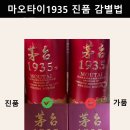 삼스스토어 | 마오타이 1935 정품 가품 구별법