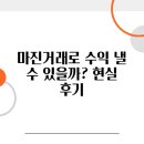 수 | 마진거래로 수익 낼 수 있을까? 현실 후기