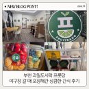 토마토도시락 부천여월점 | 부천 과일도시락 프룻당, 야구장 갈 때 포장해간 상큼한 간식 후기