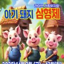 아기돼지 삼형제 이미지
