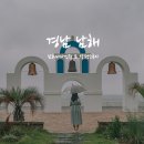 비 오는 날 남해 여행, 남해바다정원 &amp; 장평소류지 산책 후기