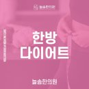 암사한의원 다이어트한약으로 체계적인 관리