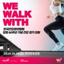 카인드방역 | 'WE WALK WITH' 한국건강관리협회 창립 60주년 기념 건강 걷기 대회 런너블 참가