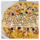 피자알볼로 추천 메뉴 단호박피자 후기
