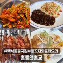 홍교포장 | 백석동맛집 홍콩앤홍교, 중화요리와 양꼬치를 한자리에서 천안룸식당추천