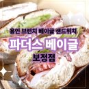 죽전로 | [용인 브런치 맛집] 파더스베이글 보정점 빵지순례 베이컨샌드위치 크림치즈베이글 후기
