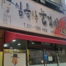 심봉사 눈떴네 이미지