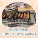 성실야채청과 | 인천무한리필 양꼬치 맛집, 초원양꼬치 무한리필&마라탕에서 배부르게 먹고 온 솔직 후기