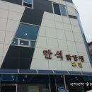 만석닭강정엑스포점 이미지