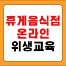 휴게음식업영업주 위생교육 | 휴게음식점 온라인 위생교육 바로가기