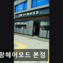 아랑헤어모드 - 속초시 | 아랑헤어모드