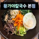 황가야칼국수