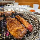 왕의갈비 - 남구 산업로355번길 45 | 전포맛집 박포양념돼지갈비 왕맛있었던 - '전포 이박포' 솔직후기♡