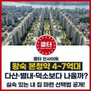 왕숙신도시 남양주 공인중개사사무소 | 왕숙 본청약 4억~7억대 분양가, 다산신도시.별내.덕소와 비교해 본 실속 있는 선택법