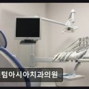 센텀아시아치과의원