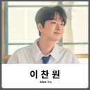 대구선원초등학교 | 이찬원 프로필과 노래 추천 까지 한눈에 보기