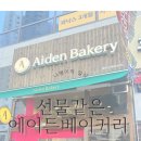 에이든베이커리