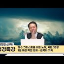 황창연 신부 성경특강 : 예수 그리스도를 위한 노래, 시편 33강 - 1권 마감 특집 강의 - 천국과 지옥 이미지