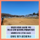 강화공인중개사사무소 | 🌟 강화도 양도면 305평-1억, 농지대장 만들고 주말농장 토지!