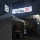 옥자회관 - 마포구 마포대로8길 19 | 돈까스로 상암동 평정한 DMC맛집 옥자회관 히레카츠 치즈카츠 솔직후기