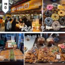 제주오란다 | 제주 동문시장 선물 추천 청춘오란다 메뉴 추천 후기