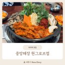 마곡중앙3로 | 마곡 곱창전골 1위 인정 중앙해장 원그로브점 내돈내산 솔직후기