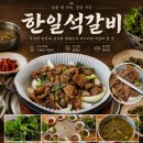한일석갈비 - 2430 | 한일석갈비
