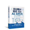 [모집중][볼펜-애드앤미디어] 회사에서 바로 쓰는 AI 치트키 서평단 모집