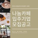 나눔카페 이미지