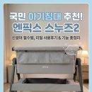 아기침대 추천｜엔픽스 스누즈2 하모니 그레이 사용 후기