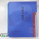 ( 이동기영어 )2020 이동기 영어 기본서(전3권)★스프링 반값★미니북(합격 비법 노트) 증정, 이동기, 에스티유니타스 이미지