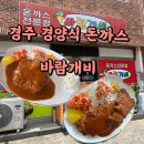 바람개비경양식 | 경주))향수 자극 경주 경양식 돈까스-추억 돋는 한끼 "바람개비 돈까스" 솔직후기